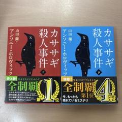 2025年最新】カササギ殺人事件の人気アイテム - メルカリ