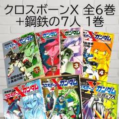 機動戦士ガンダムF90FF / クロスボーン・ガンダム/ 鋼鉄の7人 セット 機動戦士クロスボーン・ガンダム 鋼鉄の7人 1-3巻セット