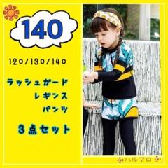 セール　新品　女の子　140 黄色　ラッシュガード　水着　長袖　子供　３点セット