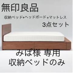 無印良品 ダブルベット 収納ベッド マットレス