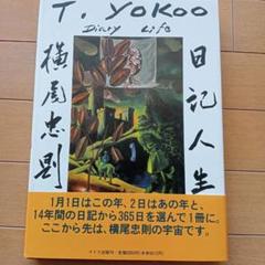 横尾忠則 日記人生 1982-1995 - メルカリ