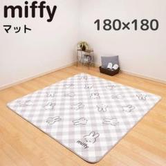 ミッフィー ふんわり柔らかラグ　180×180㎝　チェック　グレー　NE261