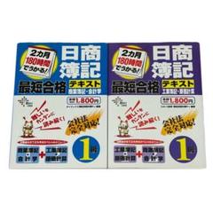 2カ月180時間でうかる！日商簿記1級　最短合格テキスト　2冊セット