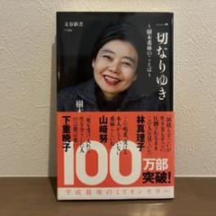 一切なりゆき 樹木希林のことば