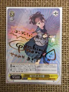 ヴァイスシュヴァルツ　瀬乃宮あき穂　SPサイン   PSA9 ヴァイスシュヴァルツ瀬乃宮あき穂SPサイン PSA9