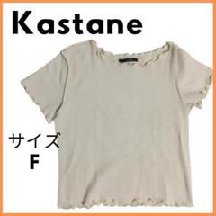 美品USED　Kastane　Tシャツ　サイズF