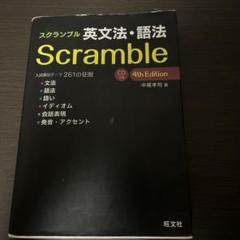 スクランブル　英文法・語法