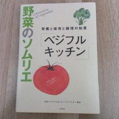 野菜のソムリエ「ベジフルキッチン」 栄養と保存と調理の知恵