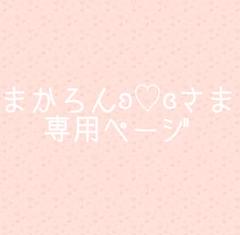 ♡かえりんさま専用ページ♡ あさやん。様専用ページになります。:°ஐ..♡* - メルカリ