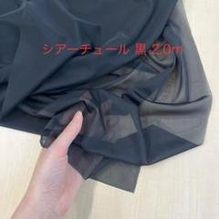 シアーチュール 黒 2.0m