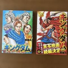 キングダム1〜58巻セット　まとめ売り　美品 未使用】【中古】 キングダム コミック 1-58巻セット [コミック