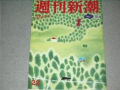 週刊新潮2025.6.12長嶋茂雄酒井一圭白鵬三品裕太梅宮アンナシュテフィグラフ