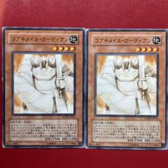 B5785 遊戯王　大量セット コアキメイルガーディアン　150枚 遊戯王 コアキメイル・ガーディアン 英語版 スーパーレア 3枚