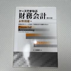 ケースでまなぶ財務会計 新聞記事のケースを通して財務会計の基礎をまなぶ ケースでまなぶ財務会計 新聞記事のケースを通して財務会計の