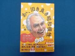 初版 帯付き あゝ、旧き良き昭和根性
