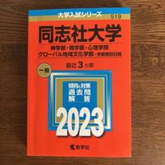 同志社大学(神学部・商学部・心理学部・グローバル地域文化学部―学部個別日程)