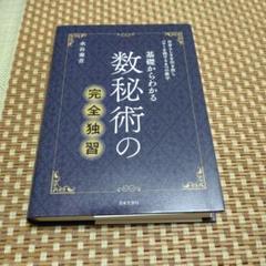基礎からわかる数秘術の完全独習
