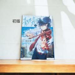 Amazon.co.jp: 青のオーケストラ 販促物セット I : おもちゃ