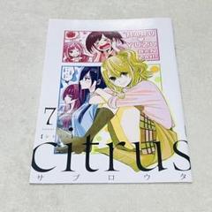 citrus　7巻　特装版付録小冊子