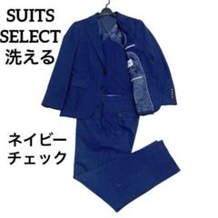 SUITS SELECT A4 ネイビーチェック　洗える