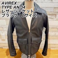 レア品【AVIREX】TYPE AN-J4 レザージャケット　ブラック　Lサイズ