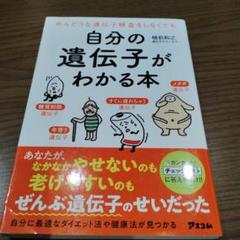 自分の遺伝子がわかる本