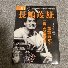月刊長嶋茂雄 Vol.1 〜12セット 月刊「長嶋茂雄」 0～12 全13冊セット ポスター、カード付属