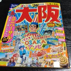 まっぷる 大阪 '26