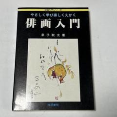 本　書籍　伝統俳画入門 色紙　俳画軸 茶掛 絵 プレゼント 本 書籍 伝統俳画入門 色紙 俳画軸 茶掛 絵 プレゼント