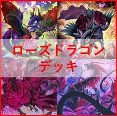 遊戯王　ローズドラゴン　デッキ　月華竜　ブラックローズ　[03961]
