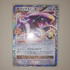 ポケモンカード ガブリアス 25th プロモ - メルカリ