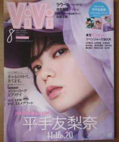 ViVi8月号増刊　2021年8月号　平手友梨奈