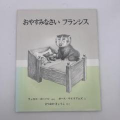『おやすみなさいフランシス』ラッセル・ホーバン／訳：まつおかきょうこ