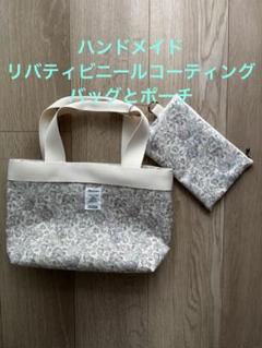 リバティプリントビニールコーティングバッグとポーチセット