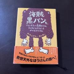 本　海賊黒パンと,プリンセスに魔女トロル,2ひきのエイリアンをめぐるぼうけん