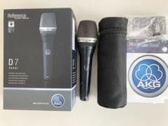 AKG D7 【新品　未使用】ダイナミックマイク　アカゲ AKG アーカーゲー / D7 ダイナミックマイク 超単一指向性
