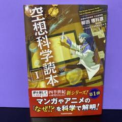 空想科学読本 = The Dream-Science Guide 1