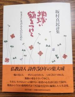 2025年最新】坂村_真民の人気アイテム - メルカリ
