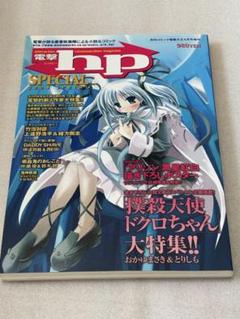 2025年最新】電撃HPの人気アイテム - メルカリ