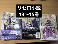 2025年最新】リゼロ 小説 16の人気アイテム - メルカリ