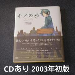 キノの旅 the Beautiful World 記憶の国 ―Their Me…