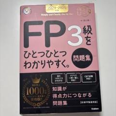 【未使用品】2024―2025年版 FP3級をひとつひとつわかりやすく。