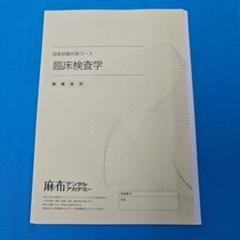 ♪裁断済 臨床検査学 国家試験対策コース 講義資料 最新