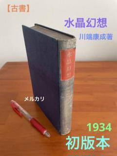 【初版本】水晶幻想、川端康成著、1934年のサムネイル