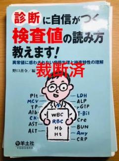 診断に自信がつく検査値の読み方教えます! 【裁断済み】