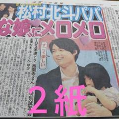 新聞記事☆松村北斗☆SixTONES☆安田章大 - メルカリ