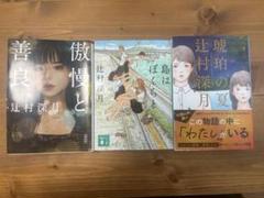 辻村深月さん3冊セット