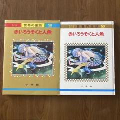 世界の童話 小学館 35巻 小学館 オールカラー版 世界の童話