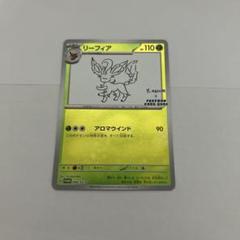 リーフィア　長場雄