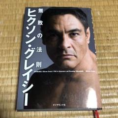 0619 ヒクソン・グレイシー無敗の法則